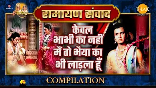 Ramayan Samvad | रामायण संवाद | Compilation | केवल भाभी का नहीं मैं तो भैया का भी लाड़ला हूँ