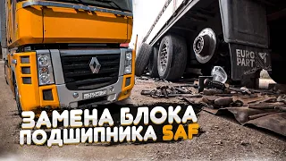 РЕМОНТ НАШЕЙ ЛАЙБЫ С ОТЦОМ. ЗАМЕНА БЛОК ПОДШИПНИКА НА ПОЛУПРИЦЕПЕ ОСИ SAF...