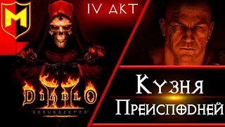 Прохождение Diablo 2 Resurrected ➤ Кузня Преисподней