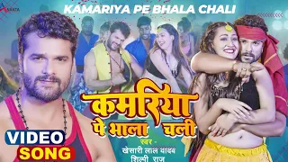 kamariya pe bhala chali | Khesari Lal Yadav | Shilpi Raj | #Video Song | #Bhojpuri - new song 2022