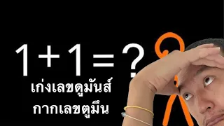 ตอนที่จีเนียสที่สุดที่คนตกเลขเข้าไม่ถึง! :-Animation VS. Math