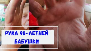 Рука 90 летнего человека/Знаки долгожителя на руке/Хиромантия