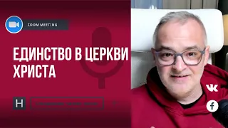 Единство в Церкви Христа | Общение через Zoom. Герман Бем