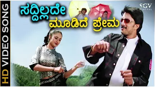 Saddialade Moodide Prema - HD Video Song | Chandu | Sudeep, Sonia Agarwal | Udit Narayan, Sowmya Rao