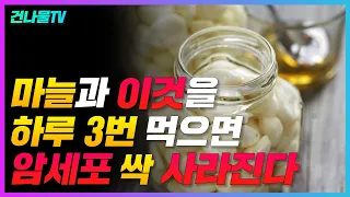 아침식사 전 마늘과 이것을 같이 먹으면 암,관절염 예방할 수 있어요