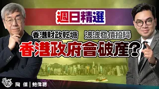 【週日精選】香港財政乾塘，波波發債投降！香港政府會破產嗎？｜風雲谷｜陶傑 鮑偉聰｜2024/03/31