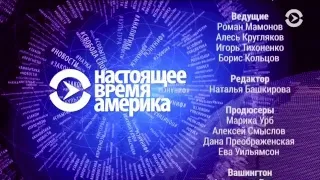 Прямой эфир программы "Настоящее Время. Америка" – 16 августа 2018