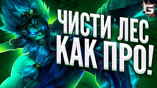 Основы фарма для лесников. Как чистить лес. Гайд Лига Легенд - League of Legends