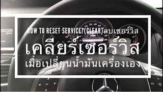 EP25. How to reset service?(Clear)ลบเซอร์วิส เคลียร์เซอร์วิส Mercedes Benz #W204 #w212 #w207 #r172