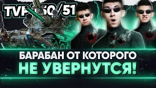 TVP T50/51 - БАРАБАН ОТ КОТОРОГО НЕ УВЕРНУТЬСЯ! НЕ МОРГАЙ!