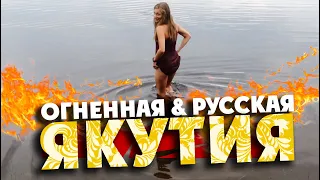 Якутск: тут жить нельзя! / Русская Якутия / сквозь пожары на пакрафтах по Лене