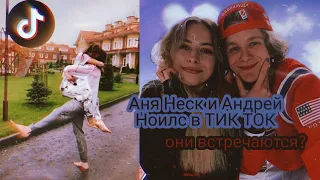 Аня Неск и Андрей Ноилс в ТИК ТОК|| МИЛЫЕ ВИДЕО ТИК ТОКЕРОВ|| В 𝕋𝕚𝕜 𝕋𝕠𝕜