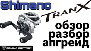 Shimano Tranx 301/Обзор/Разбор/Апргейд/