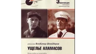 Военная драма "Ущелье Аламасов" / 1937