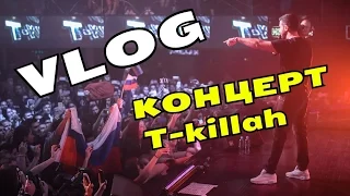 VLOG: КОНЦЕРТ T-Killah / ДНЕВНИК ХАЧА / АМИРАН САРДАРОВ, ОЛЕГ МАЙАМИ, МАРШАЛ, Бузова и Тарасов