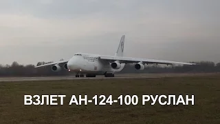 Взлет Ан-124-100 Руслан ` 2016