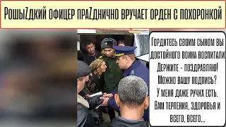 Гордитесь своим сыном, он погиб - поZдравляю!🤥👻☠️💀