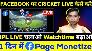Facebook Page Par Live Stream kaise Karen |how to live cricket match on facebook