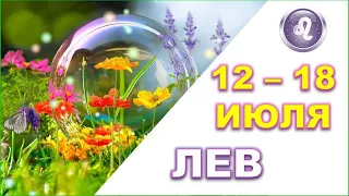 ♌ ЛЕВ. 🍉 С 12 по 18 ИЮЛЯ. Таро-прогноз.