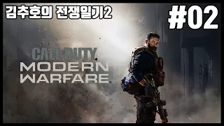 김추호의 전쟁일기2  #02  콜오브듀티 : 모던워페어 리부트 - 피커딜리 / Call of Duty : Modern Warfare - Piccadilly