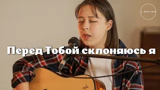 Перед Тобой Склоняюсь Я (I Worship You, Almighty God) | Acoustic Cover | J.NATION Worship