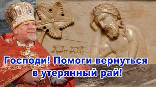 Господи! Помоги вернуться  в утерянный рай! Проповедь священника Георгия Полякова.