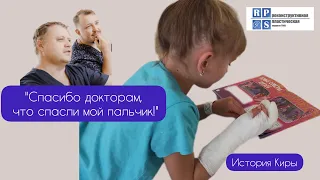 "Спасибо докторам, что спасли мой пальчик!", - 8-летняя пациентка  поблагодарила своих спасителей