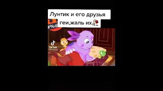 лунтик и его друзья.. что ШОК