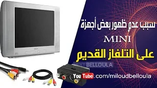 السبب في عدم ظهور بعض أجهزة الإستقبال ميني على التلفاز القديم