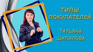 Типы покупателей или как получить  в 3 раза больше клиентов.