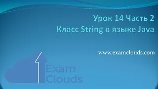 Класс String и его методы в языке Java: Урок 14. Часть 2