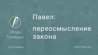 Павел: переосмысление закона  |  Игорь Туницын  ||  17.09.2023