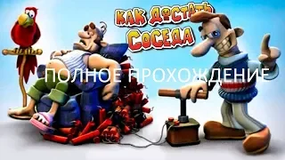 Полное Прохождение Как Достать Соседа: Сладкая Месть (PC) (Без комментариев)