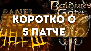 Салями в центре внимания. Коротко о Patch 5 в Baldur's Gate III