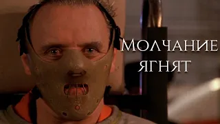 Молчание ягнят (1991) |Трейлер