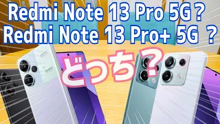 Redmi Note 13 Pro 5G？Redmi Note 13 Pro+ 5G？どっち買う？雑談【Xiaomi】