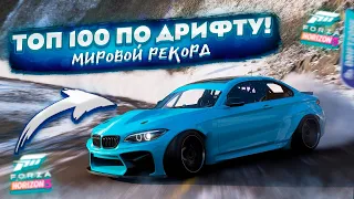 МИРОВОЙ РЕКОРД ТОП 100 ДРИФТА! // СЛОЖНО! // FORZA HORIZON 5