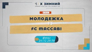 24 декабря 20:30 Молодежка (СПбПУ) - FC Maccabi (СПбУТУиЭ)