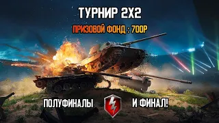 Турнир 2х2 Wot Blitz / ELOQU TOURNAMENT Финал!