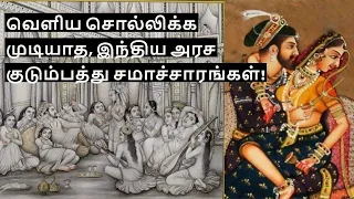 The Secret life of Indian Kings and Queens | இந்திய அரச குடும்பத்து ரகசிய சமாச்சாரங்கள் !