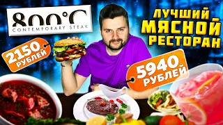 ЛУЧШИЙ мясной ресторан с КОСМИЧЕСКИМИ ценами / Стейк за 6000 рублей и ШАУРМА за 1150р / Обзор 800°с