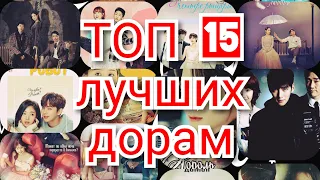 ТОП-15 лучших дорам