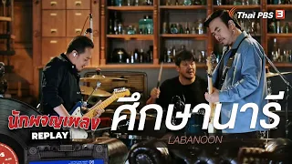 ศึกษานารี - LABANOON