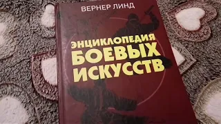 (Вып.3) Энциклопедия боевых искусств. В.Линд. Подробный обзор