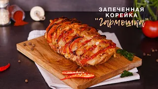 Вкуснее мяса я не ела. Запеченнaя корейка "Гармошка"