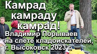 В.Порываев на слёте кладоискателей, г.Высоковск 2023 г. Камрад камраду камрад!