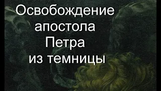 Освобождение апостола Петра из темницы ХЕНДРИК ТЕРБРЮГГЕН описание картины