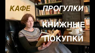 КНИЖНЫЕ ПОКУПКИ. Прогулка по Сергиеву Посаду. Кафе с книгами.