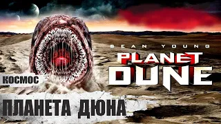 Планета Дюна (Planet Dune, 2021) Фантастический фильм ужасов Full HD