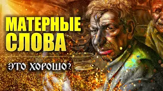 Матерные слова: вы этого не знали! | Что такое СОВЕСТЬ? | Дьявол в деталях | Вести Валкон